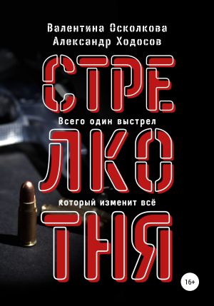 обложка книги Стрелкотня автора Валентина Осколкова