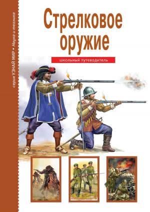 обложка книги Стрелковое оружие автора Геннадий Черненко