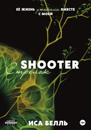 обложка книги Стрелок автора Иса Белль