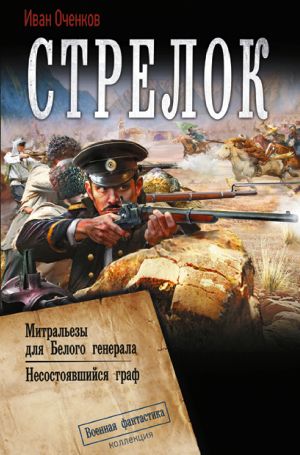 обложка книги Стрелок: Митральезы для Белого генерала. Несостоявшийся граф автора Иван Оченков
