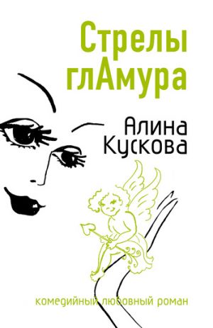 обложка книги Стрелы гламура автора Алина Кускова