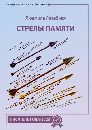 обложка книги Стрелы памяти автора Людмила Лазебная