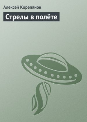 обложка книги Стрелы в полёте автора Алексей Корепанов