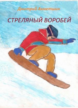 обложка книги Стреляный воробей автора Дмитрий Ахметшин