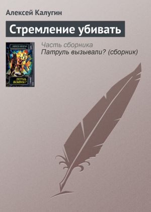 обложка книги Стремление убивать автора Алексей Калугин