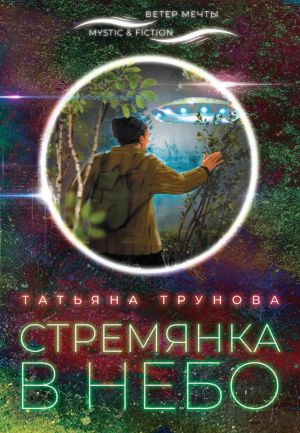 обложка книги Стремянка в небо автора Татьяна Трунова