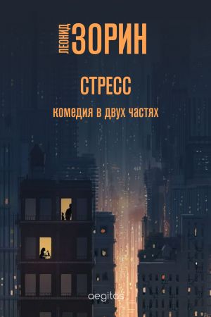 обложка книги Стресс автора Леонид Зорин