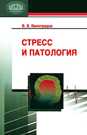обложка книги Стресс и патология автора Владимир Виноградов