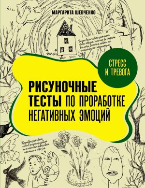 обложка книги Стресс и тревога. Рисуночные тесты по проработке негативных эмоций автора Маргарита Шевченко