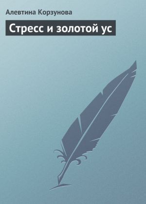 обложка книги Стресс и золотой ус автора Алевтина Корзунова