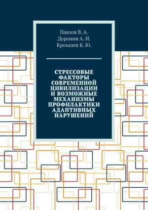 обложка книги Стрессовые факторы современной цивилизации и возможные механизмы профилактики адаптивных нарушений автора К. Крохалев