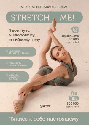 обложка книги Stretch me! Твой путь к здоровому и гибкому телу автора Анастасия Завистовская