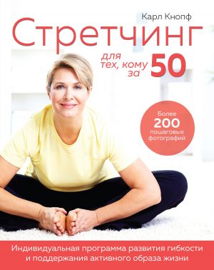 обложка книги Стретчинг для тех, кому за 50 автора Карл Кнопф