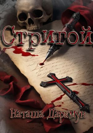 обложка книги Стригой автора Наташа Даркмун