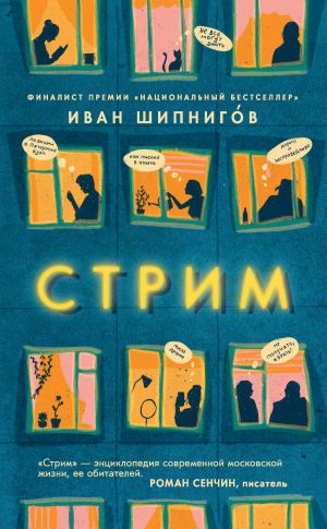 обложка книги Стрим автора Иван Шипнигов