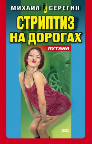 обложка книги Стриптиз на дорогах автора Михаил Серегин