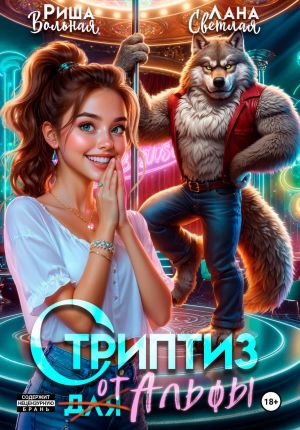 обложка книги Стриптиз от Альфы автора Лана Светлая