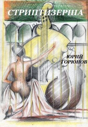 обложка книги Стриптизерша (сборник) автора Юрий Горюнов