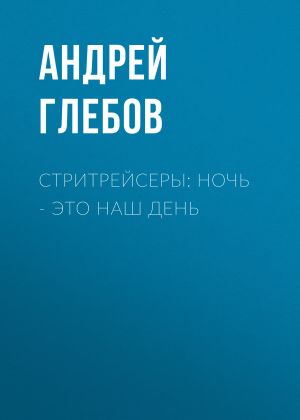 обложка книги Стритрейсеры: ночь – это наш день автора Андрей Глебов