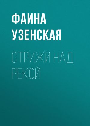 обложка книги Стрижи над рекой автора Фаина Узенская