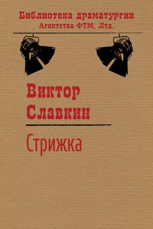 обложка книги Стрижка автора Виктор Славкин