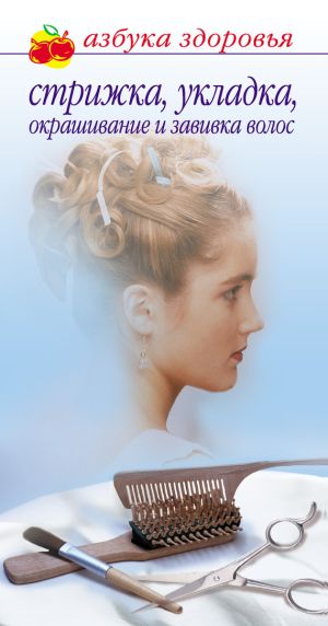 обложка книги Стрижка, укладка, окрашивание и завивка волос автора Лана Бриз