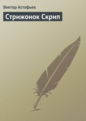 обложка книги Стрижонок Скрип автора Виктор Астафьев