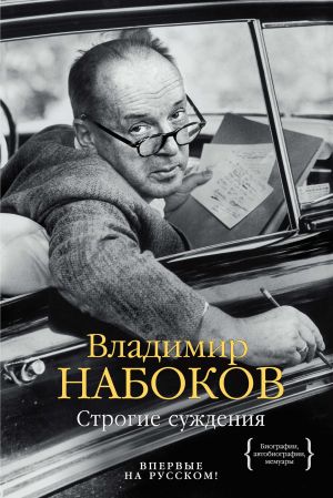 обложка книги Строгие суждения автора Владимир Набоков