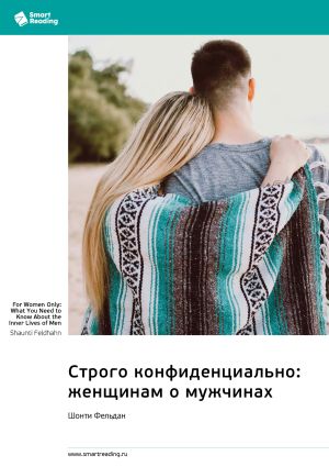 обложка книги Строго конфиденциально: женщинам о мужчинах. Шонти Фельдан. Саммари автора М. Иванов