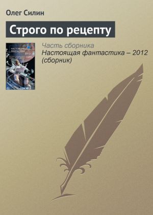 обложка книги Строго по рецепту автора Олег Силин