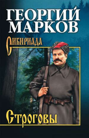 обложка книги Строговы автора Георгий Марков