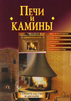обложка книги Строим печи и камины автора Кирилл Борисов
