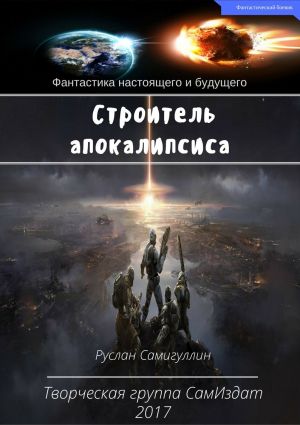 обложка книги Строитель апокалипсиса автора Руслан Самигуллин