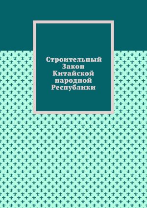 обложка книги Строительный Закон Китайской народной Республики автора Александр Емелин