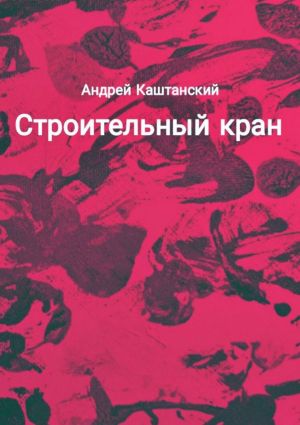 обложка книги Строительный кран автора Андрей Каштанский