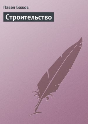 обложка книги Строительство автора Павел Бажов
