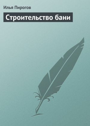 обложка книги Строительство бани автора Илья Пирогов
