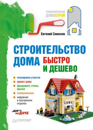 обложка книги Строительство дома быстро и дешево автора Евгений Симонов