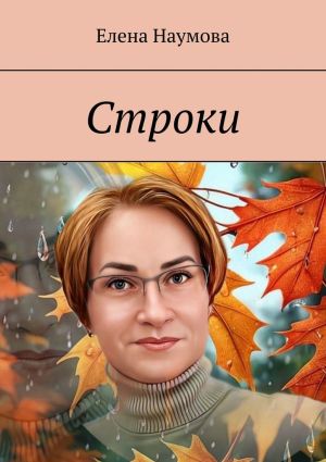обложка книги Строки автора Елена Наумова