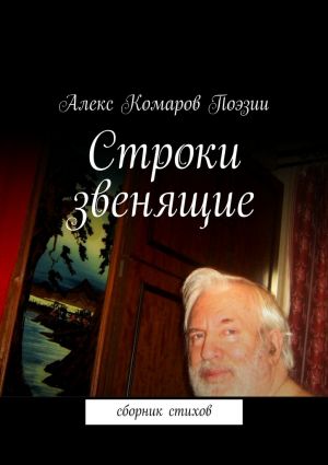 обложка книги Строки звенящие автора Алекс Комаров Поэзии
