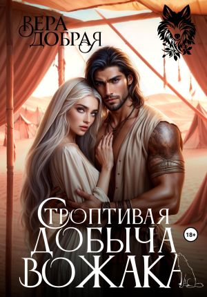 обложка книги Строптивая добыча вожака автора Вера Добрая