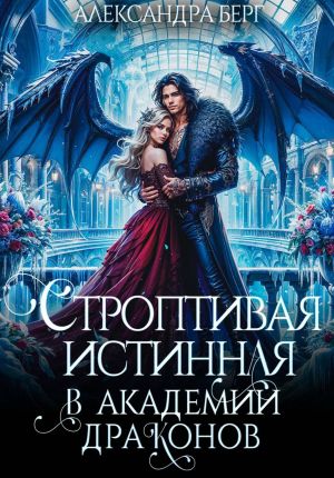 обложка книги Строптивая истинная в Академии Драконов автора Александра Берг
