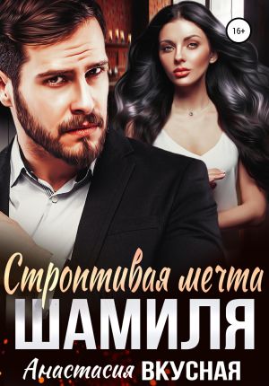 обложка книги Строптивая мечта Шамиля автора Анастасия Вкусная