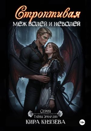 обложка книги Строптивая меж волей и неволей автора Кира Князева