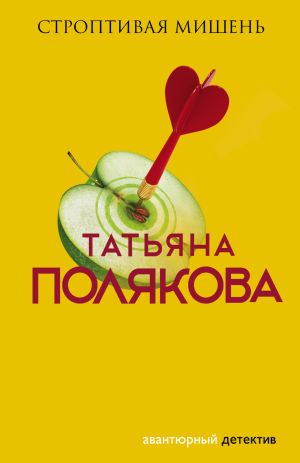 обложка книги Строптивая мишень автора Татьяна Полякова