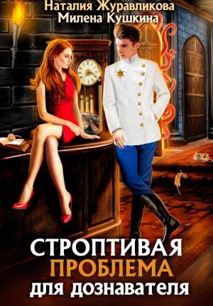обложка книги Строптивая проблема для дознавателя автора Милена Кушкина