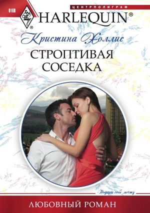 обложка книги Строптивая соседка автора Кристина Холлис