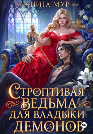 обложка книги Строптивая ведьма для Владыки демонов автора Анита Мур