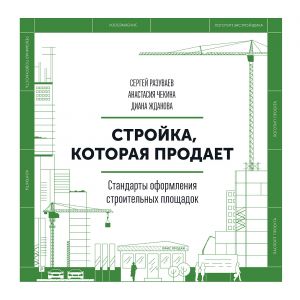 обложка книги Стройка, которая продает автора Сергей Разуваев