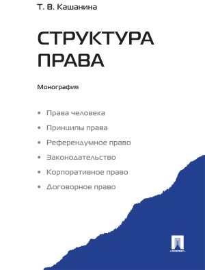 обложка книги Структура права автора Татьяна Кашанина